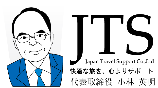 JTS快適な旅を心よりサポート